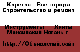 Каретка - Все города Строительство и ремонт » Инструменты   . Ханты-Мансийский,Нягань г.